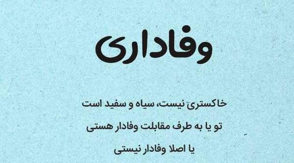 عکس نوشته زمان ثابت میکنه