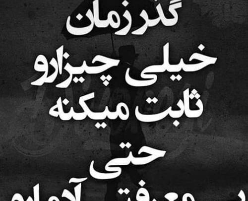 عکس نوشته زمان ثابت میکنه