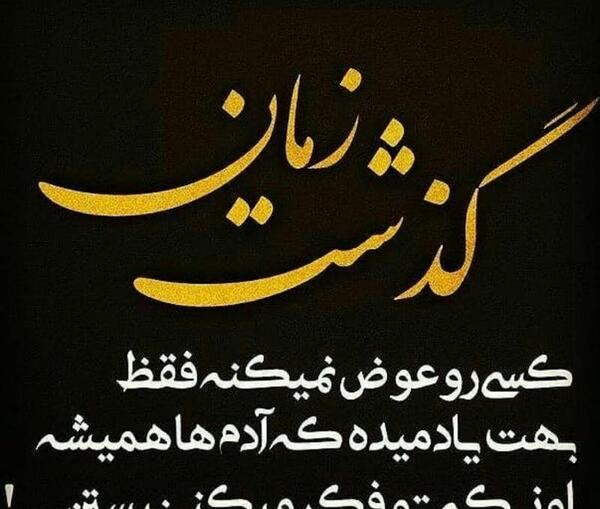 عکس نوشته زمان ثابت میکنه