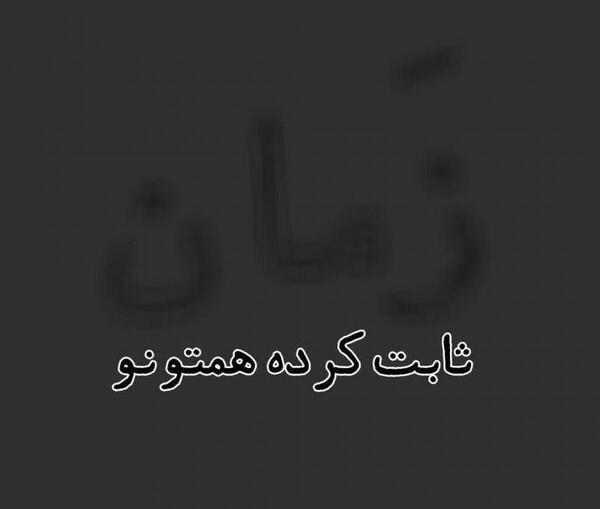 عکس نوشته زمان ثابت میکنه