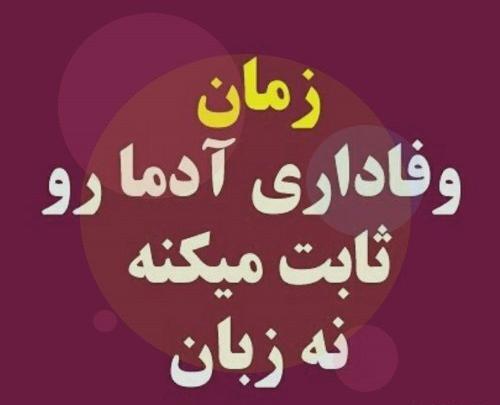 عکس نوشته زمان ثابت میکنه