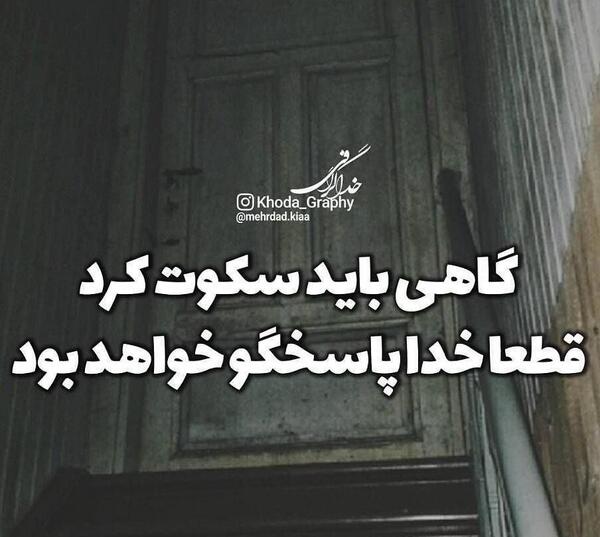 عکس نوشته گاهی باید سکوت کرد