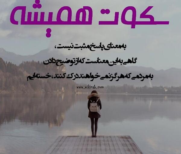 عکس نوشته گاهی باید سکوت کرد
