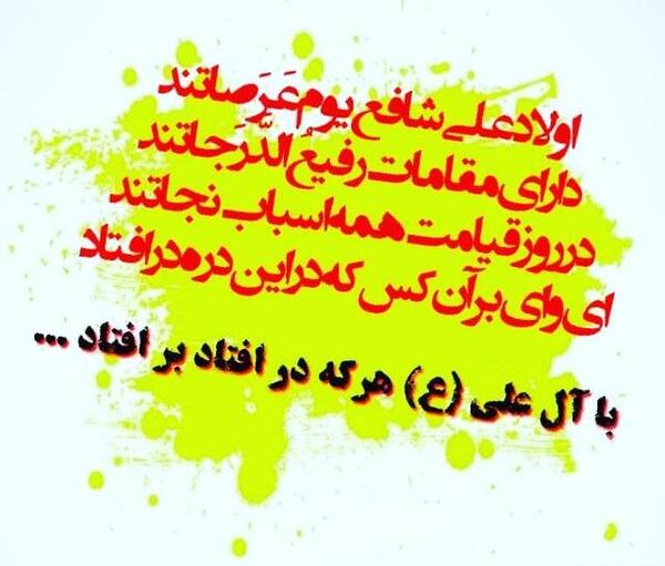 عکس نوشته با آل علی هرکه در افتاد ور افتاد