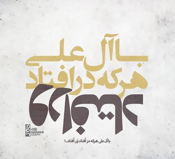عکس نوشته با آل علی هرکه در افتاد ور افتاد