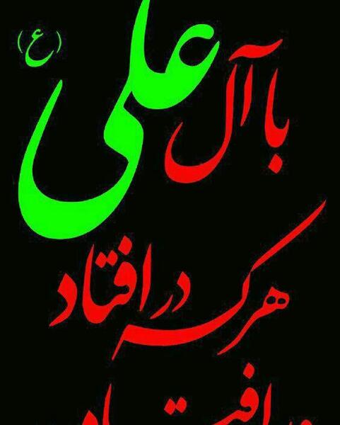 عکس نوشته با آل علی هرکه در افتاد ور افتاد