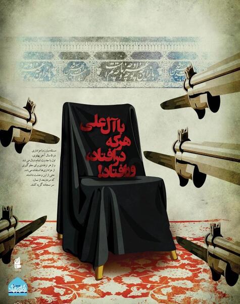 عکس نوشته با آل علی هرکه در افتاد ور افتاد