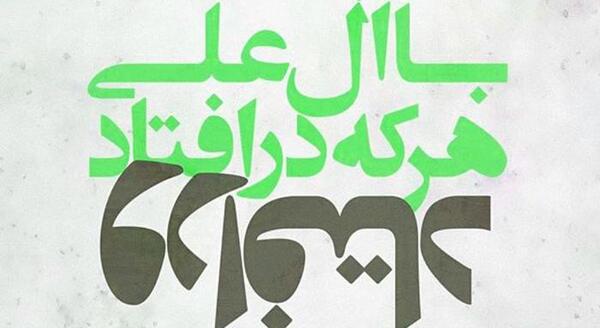 عکس نوشته با آل علی هرکه در افتاد ور افتاد
