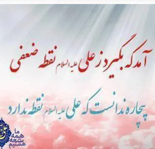 عکس نوشته با آل علی هرکه در افتاد ور افتاد