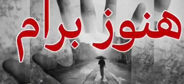 عکس نوشته هنوز برام عزیزی