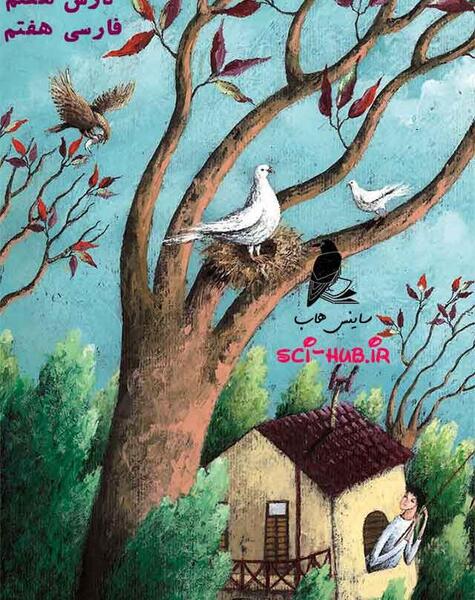 عکس صفحه فارسی هفتم
