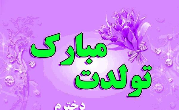 عکس تولدت مبارک دخترم از طرف مادر