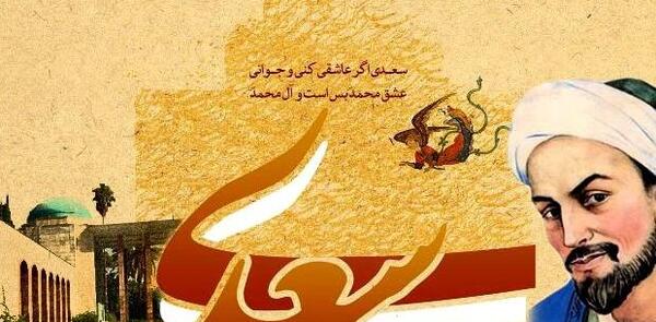 عکس نوشته زندگی نامه سعدی