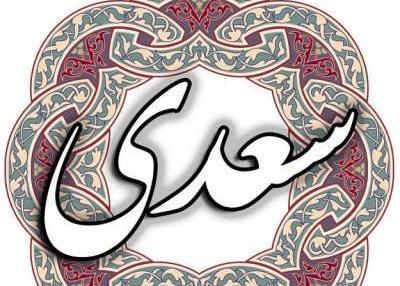 عکس نوشته زندگی نامه سعدی