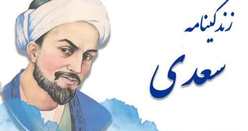 عکس نوشته زندگی نامه سعدی
