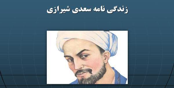 عکس نوشته زندگی نامه سعدی