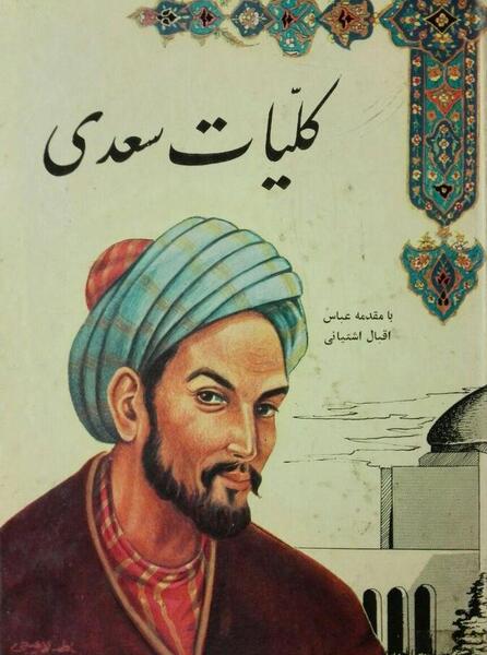 عکس نوشته زندگی نامه سعدی