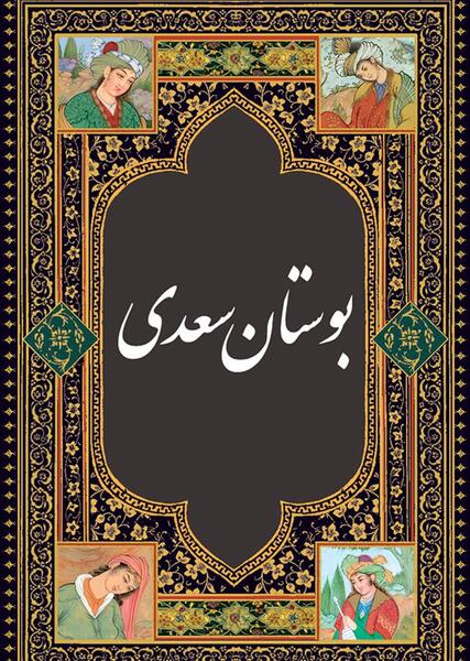 عکس نوشته زندگی نامه سعدی