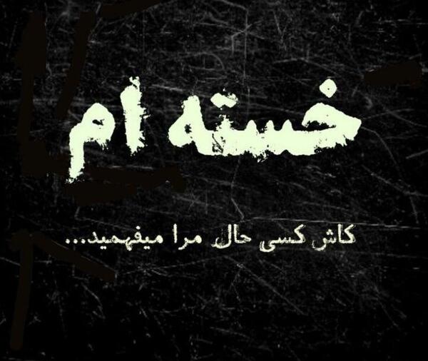 عکس نوشته کاش امشب شب آخرم باشه