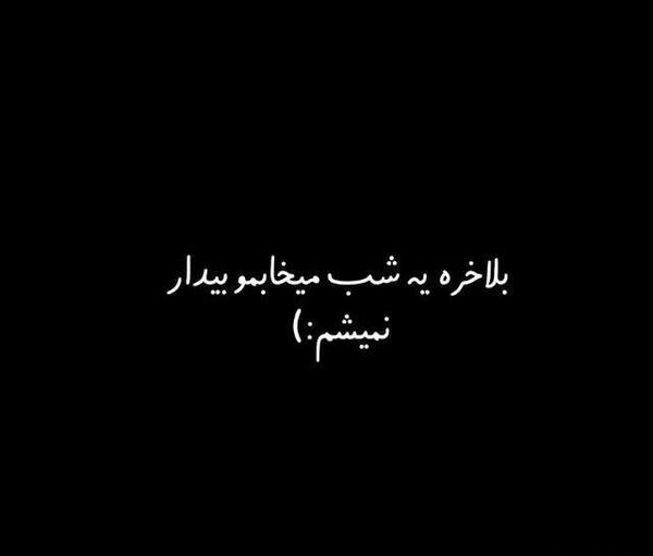 عکس نوشته کاش امشب شب آخرم باشه