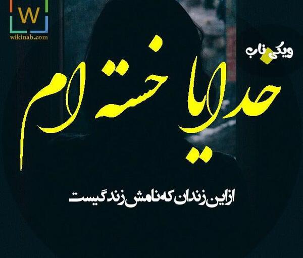 عکس نوشته کاش امشب شب آخرم باشه