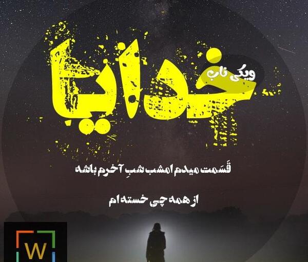 عکس نوشته کاش امشب شب آخرم باشه
