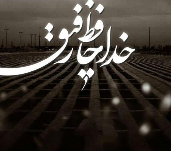 عکس نوشته چرا رفتی رفیق