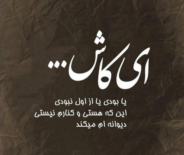 عکس نوشته کاش از اول نبودی