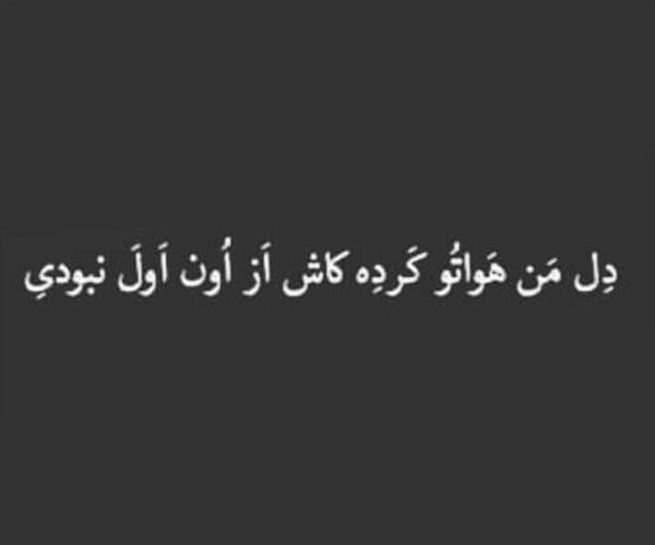 عکس نوشته کاش از اول نبودی