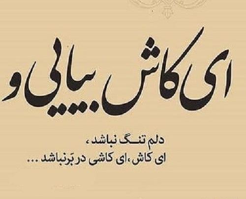 عکس نوشته کاش در کودکی میماندیم