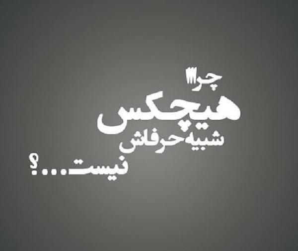 عکس نوشته کاش همه شبیه حرفاشون بودن