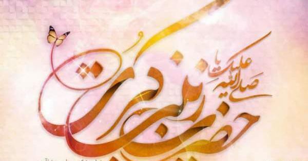 عکس در مورد تولد حضرت زینب و روز پرستار