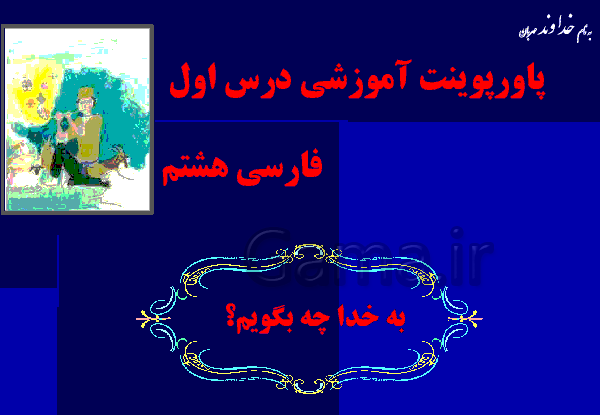 عکس صفحه حکایت به خدا چه بگویم