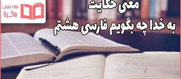 عکس صفحه حکایت به خدا چه بگویم