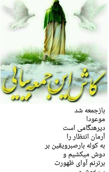 عکس نوشته کاش این جمعه بیاید