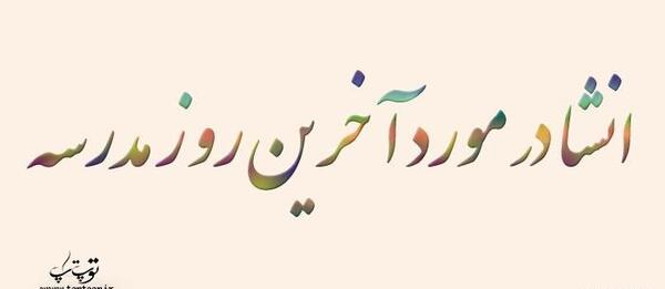 عکس نوشته ی آخرین روز مدرسه