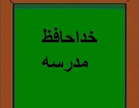 عکس نوشته ی آخرین روز مدرسه