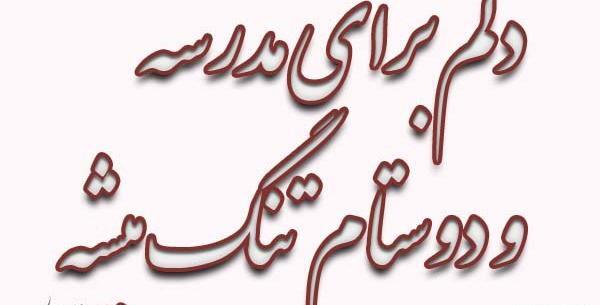 عکس نوشته ی آخرین روز مدرسه