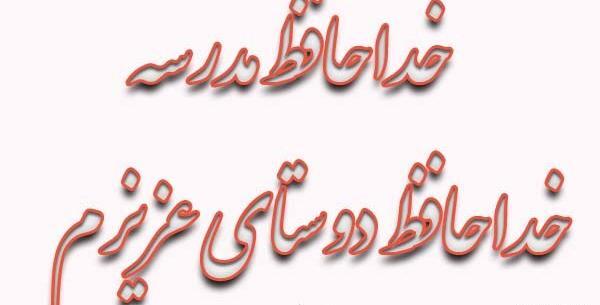 عکس نوشته ی آخرین روز مدرسه