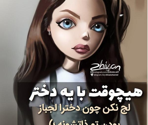 عکس نوشته من لجبازم