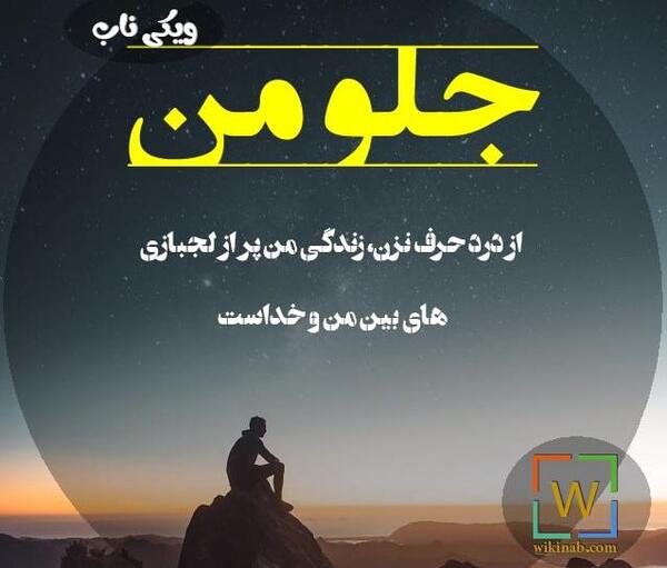 عکس نوشته من لجبازم