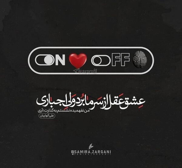 عکس نوشته من لجبازم