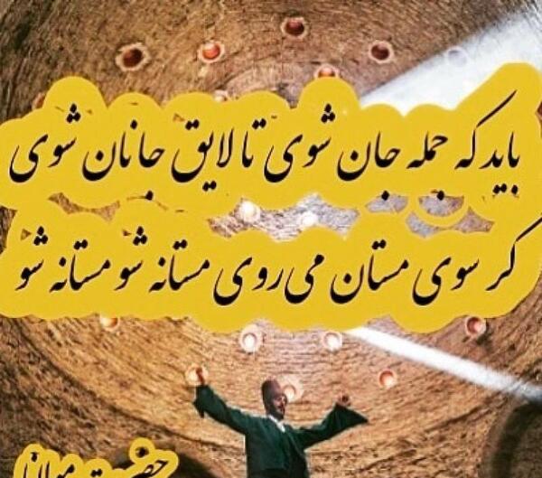 عکس نوشته باید که جمله جان شوی تا لایق جانان شوی