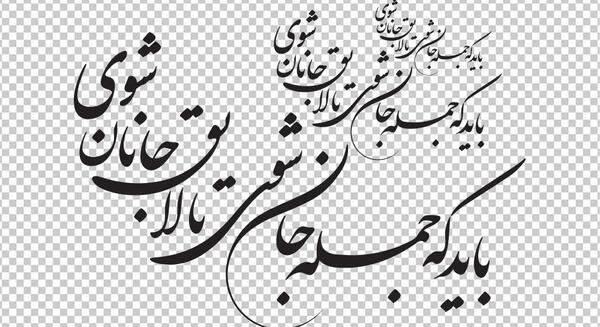 عکس نوشته باید که جمله جان شوی تا لایق جانان شوی