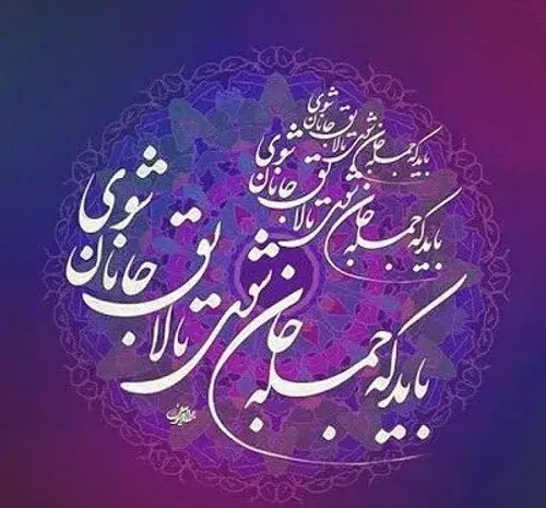 عکس نوشته باید که جمله جان شوی تا لایق جانان شوی