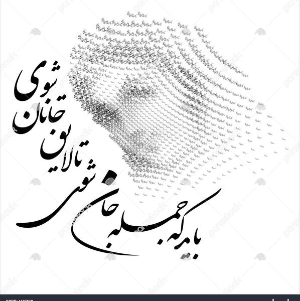 عکس نوشته باید که جمله جان شوی تا لایق جانان شوی