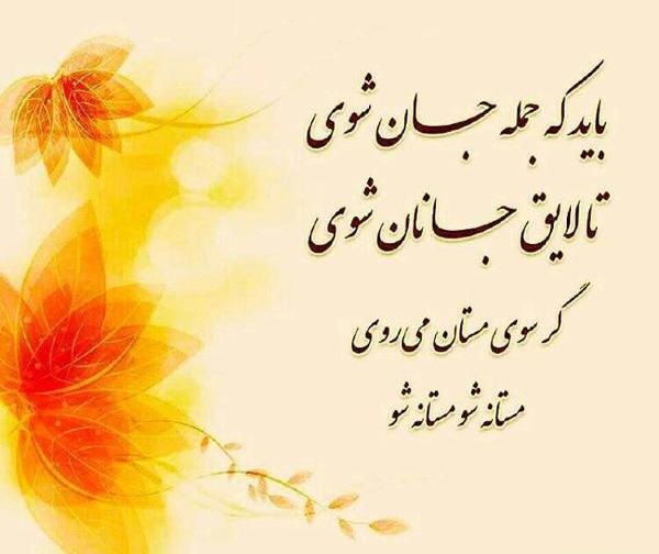 عکس نوشته باید که جمله جان شوی تا لایق جانان شوی