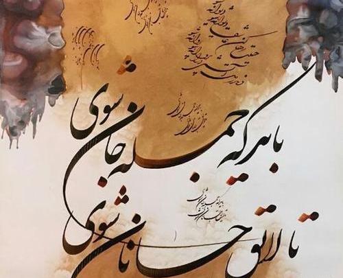 عکس نوشته باید که جمله جان شوی تا لایق جانان شوی