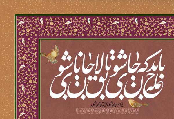 عکس نوشته باید که جمله جان شوی تا لایق جانان شوی