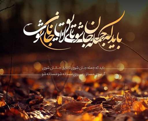 عکس نوشته باید که جمله جان شوی تا لایق جانان شوی